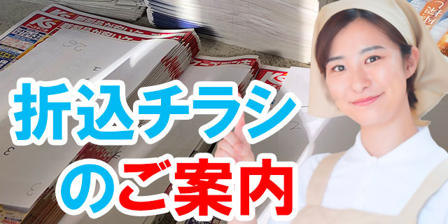 折込チラシのご案内